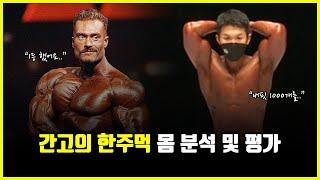 간고의 한주먹 몸 완벽 분석. '크리스 범스테드'와 붙어도 이길 수 있을까?