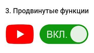 МЕТОДА 100% | КАК включить продвинутые функции Ютуб ?