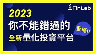 【 股票回測】2022 最新選股平台大公開！！早鳥方案名額倒數中！！| FinLab 財經實驗室