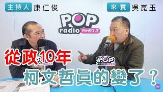 2024-12-13《POP搶先爆》康仁俊專訪吳崑玉 談「從政十年，柯文哲真的變了?」