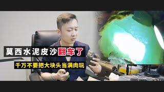 莫西水泥皮沙翻车了