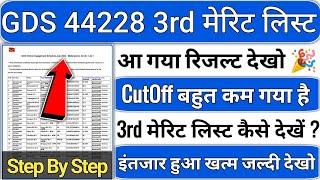 gds 3rd merit list 2024 आ गई देखो | gds 3rd merit list 2024 | gds 3rd merit list cutoff 2024 | gds