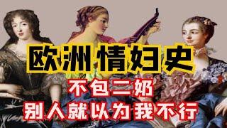 十八世紀歐洲的情婦文化：為攀高枝竟給自己妻女拉皮條？【金花顺子】