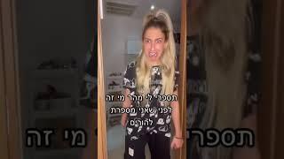 אל תפספסו תקטילה של תאיר  #טיקטוק #משפחה #מצחיק #הורים #ילדים