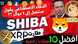 |اخبار عاجله| عملاترقميه ستشهد انفجار| الشيبا0.1| دوج كوين 2 دولا قريبا-السيوله ذهبت للاثريوم! 2024|