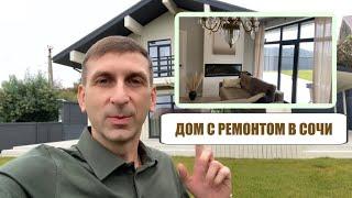 ШИКАРНЫЙ ДОМ С РЕМОНТОМ В СОЧИ  Большой земельный участок, красивый вид и дом построенный с душой!