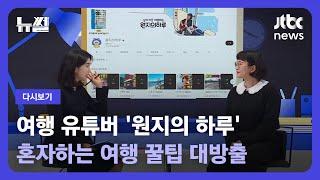 [다시보기] 뉴썰｜여행 계획 중이라면 주목! '혼자하는 여행' 꿀팁 대방출 (23.01.15) / JTBC News