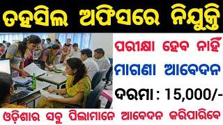 Tahasil office jobs in odisha | Odisha govt jobs 2021| Odisha job updates 2021| Free job alert 2021