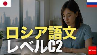 ロシア語文レベルC2 | 聞き流し | 第二外国語