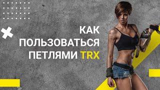 Как пользоваться или как настроить петли TRX?