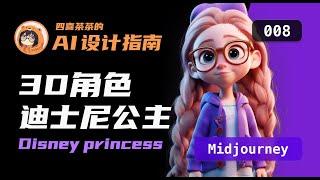 【AI 设计指南 | 008】「Midjourney」3D 迪士尼公主风格卡通模型 | Disney princess | UI 设计师的 AI 设计教程