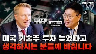 '월가 최초 구글 투자 리포트 작성자'에게 듣는 2025 미국 기술주 투자 전망 | 주말 인터뷰 - 마크마하니 & 한국투자신탁운용 김승현 본부장 #미국기술주 #M7