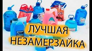 Как выбрать незамерзайку? Лучшая незамерзайка! Проверил лично!