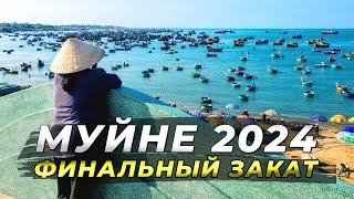 Муйне 2024 - Последний День и Финальный Закат.#муйне2024 #вьетнам2024 #travel #муйне #цены