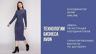 Работа координатором в Эйвон Координатор Avon Online Стать координатором Эйвон Онлайн