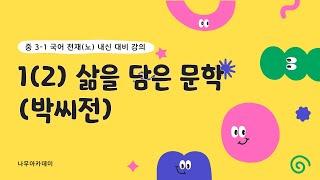 [중3 내신] 국어 3-1 천재(노) 1(2) 삶을 담은 문학(박씨전) 내신 대비 강의