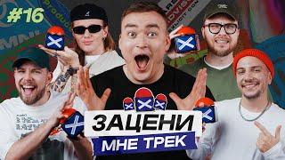 ЗАЦЕНИ МНЕ ТРЕК – ВЫПУСК 16 | Алексей Шальнов и КЕНТЫ СКВАД слушают ХЛЕБ, МС ПОХ и Dr. Dre