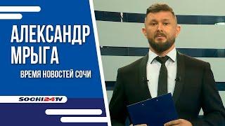 В СОЧИ УСТРАНИЛИ ПОСЛЕДСТВИЯ НЕПОГОДЫ | ВРЕМЯ НОВОСТЕЙ 27.08.24 | АЛЕКСАНДР МРЫГА