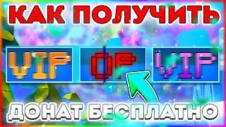 КАК ЛЕГКО ПОЛУЧИТЬ ЛЮБОЙ БЕСПЛАТНЫЙ ДОНАТ В МАЙНКРАФТЕ?