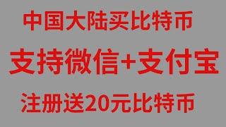 2022中国买比特币合法吗？买卖数字货币违法吗？中国可以购买加密货币吗？2022中国大陆地区，怎么购买比特币BTC、ETH，超详细新手教程【保证学会】交易比特币。