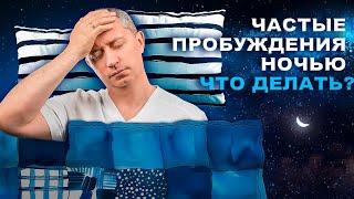 Частые пробуждения ночью. Что делать?