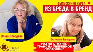 Магия стихий. Транс на уверенность Выпускники курса "Из Бреда в Бренд" Екатерина Заварухина