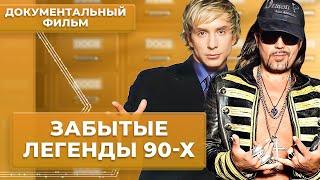 Отвирусились. Забытые легенды 90-х | Документальный фильм