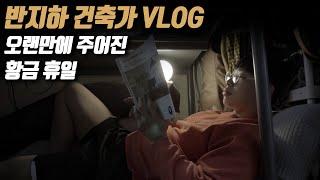 반지하 건축가 VLOG _ 오랜만에 주어진 황금휴일 - 현찬앜트