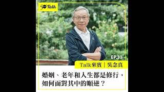 吳念真：婚姻、老年和人生都是修行，如何面對其中的順逆？(ep.33) ｜50+Talk