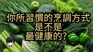 【科學分析】炒菜、煮菜、蒸菜哪種烹調方式最健康？（附中文字幕）｜健康飲食週報 Healthy Eating Weekly Report