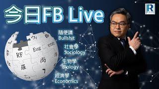 Raga Finance 今日FB live 20240126 - 23 事不過三 反駁組 市值管理／Q and A