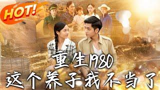 《重生1980：這個養子我不當了》第1~106集【高清完结合集】丨重生 1980 護妻女！養父母阻產害妻亡女散，這次掀翻吸血窩，遠離「親人地獄」！#穿越 #逆袭 #年代 #男频 #盛世短剧