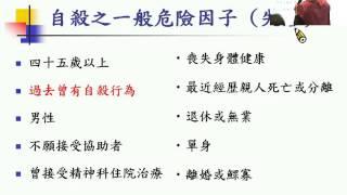 自殺防治守門人和自殺危險性之評估-潘怡如醫師