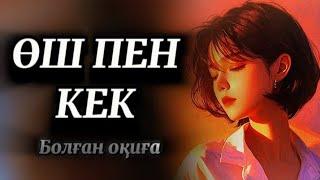 ӨШПЕНДІЛІК ОТЫ...Достық пен қастық