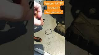 Удары АКПП Вольво? Что делать? #shorts