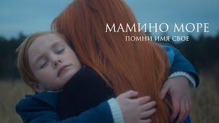 Помни Имя Свое – Мамино море