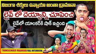 లైవ్ లో దెయ్యాన్ని చూసి యాంకర్ షాక్ : Transgender Madhuri Exclusive Interview | Transgender Madhuri