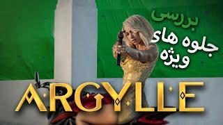 EP26 VFX REVIEW | Argylle بررسی جلوه های ویژه فیلم