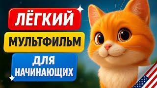 Поймёте с первого раза! Мультфильм на английском языке. Учим английский на слух для начинающих