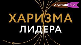 Харизма лидера. Исследование харизмы на примерах великих лидеров. Радислав Гандапас. Аудиокнига