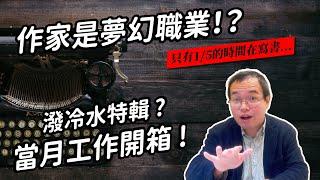 聽說有20%的人覺得作家是夢幻職業？所以作家到底都在幹嘛？開箱我的三月工作行程！