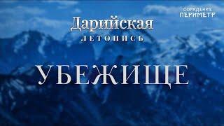 Убежище  #ДарийскаяЛетопись #Периметр #школаСорадение