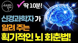 지금껏 몰랐던 늙지 않는 뇌의 놀라운 비밀! / 10분 만에 뇌를 바꾸는 10가지 방법! / 새로운 뇌세포 만드는 법! / 책읽어주는여자 SODA's 건강 오디오북 ASMR