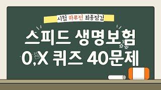 11-[시험하루전 최종점검]스피드 생명보험시험 OX퀴즈 전범위 *캡쳐가능