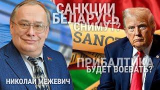 НИКОЛАЙ МЕЖЕВИЧ: "НАДЕЖДА  НА УЛУЧШЕНИЕ ЕСТЬ, НО РАССЛАБЛЯТЬСЯ РАНО"