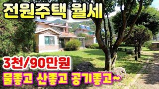 [매물번호996번]물좋고 공기좋은 힐링주택 월세(보증금3천/월90만원)(양평부동산급매물)(전원주택전월세)