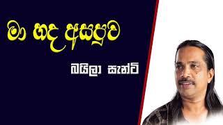 Ma hada asapuwa (මා හද අසපුව) -Baila santi || Ma nowana.mama||Acoustic Version