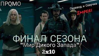 Мир Дикого Запада 2 сезон 10 серия / Westworld 2x10 / Русское промо