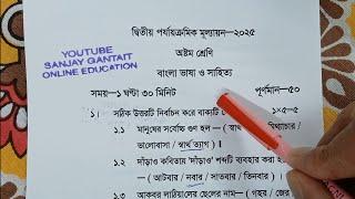Class 8 2nd Unit Test Question Paper Bengali 2025 / Class 8 Bangla suggestion 2nd Unit Test 2025