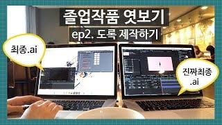 한양대 실내건축 졸업작품 엿보기 Ep2.도록제작 (Interior Architecture Graduation Project Vlog)